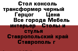 Стол консоль трансформер черный  (Duke» («Герцог»). › Цена ­ 32 500 - Все города Мебель, интерьер » Столы и стулья   . Ставропольский край,Ставрополь г.